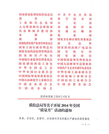 國家質(zhì)量監(jiān)督檢驗(yàn)檢疫總局、中共中央宣傳部等單位《質(zhì)檢總局等關(guān)于開展2014年全國“質(zhì)量月”活動的通知》（國質(zhì)檢質(zhì)聯(lián)〔2014〕432號）