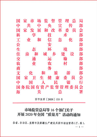 市場監(jiān)管總局等16個部門關于開展2020年全國“質量月”活動的通知