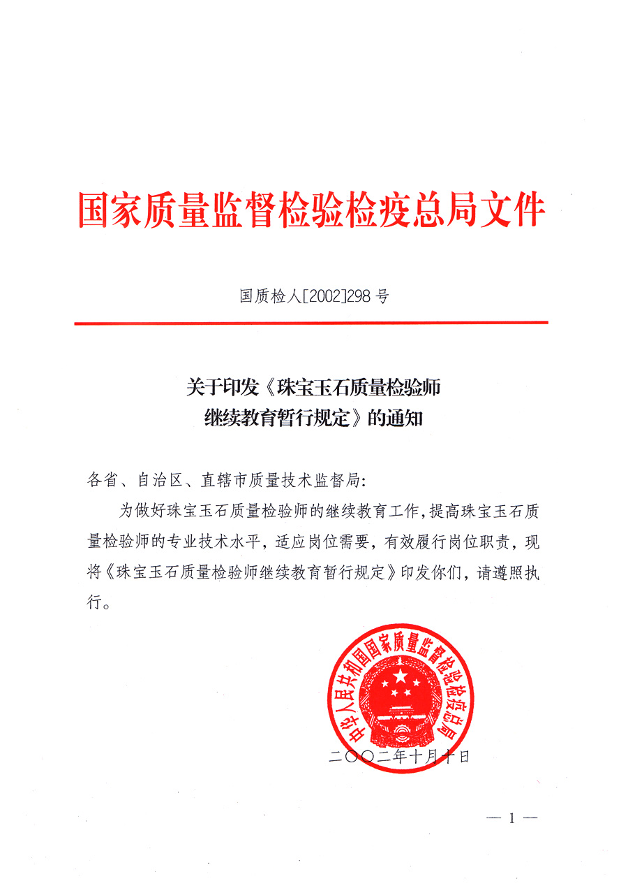 關于印發(fā)《珠寶玉石質量檢驗師繼續(xù)教育暫行規(guī)定》的通知