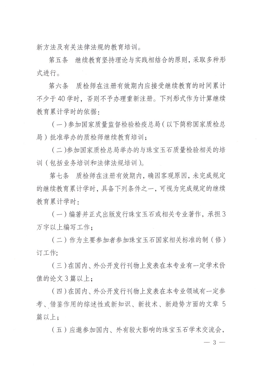 關于印發(fā)《珠寶玉石質量檢驗師繼續(xù)教育暫行規(guī)定》的通知