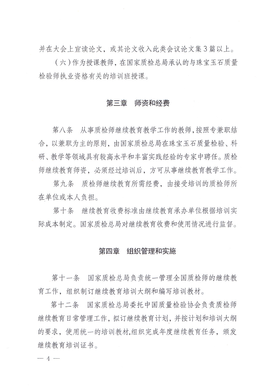 關于印發(fā)《珠寶玉石質量檢驗師繼續(xù)教育暫行規(guī)定》的通知
