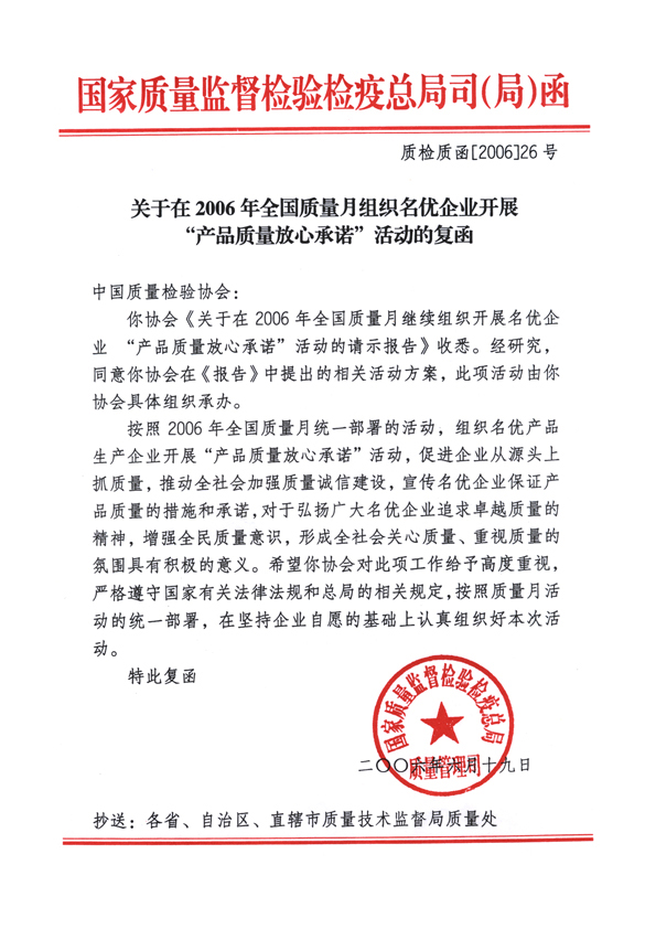 國家質量監(jiān)督檢驗檢疫總局質量管理司《關于在2006年全國質量月組織名優(yōu)企業(yè)開展“產品質量放心承諾”活動的復函》