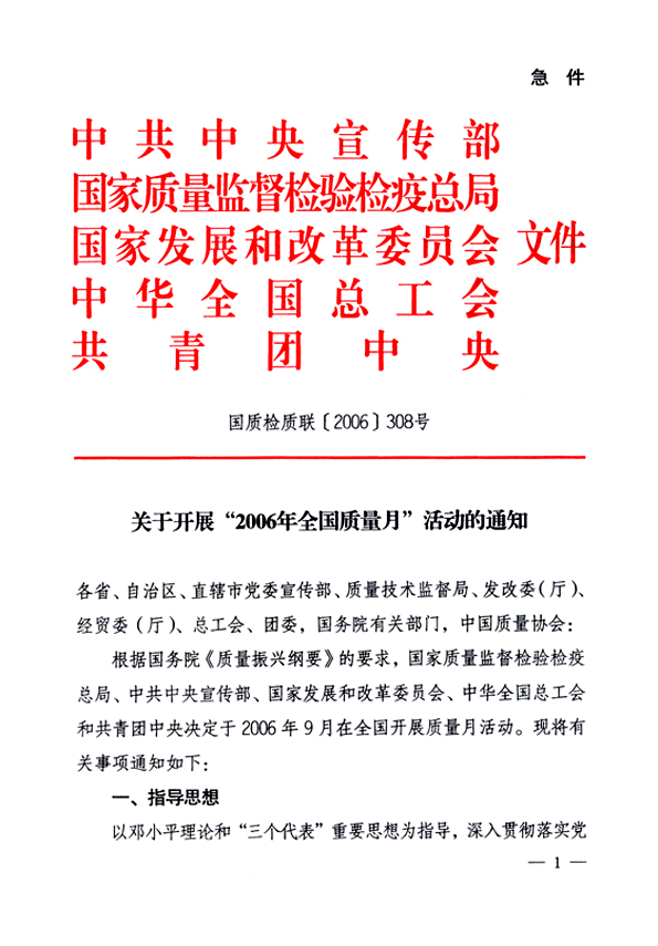 中共中央宣傳部、國(guó)家質(zhì)量監(jiān)督檢驗(yàn)檢疫總局、國(guó)家發(fā)展和改革委員會(huì)、中華全國(guó)總工會(huì)、共青團(tuán)中央《關(guān)于開展“2006年全國(guó)質(zhì)量月”活動(dòng)的通知》