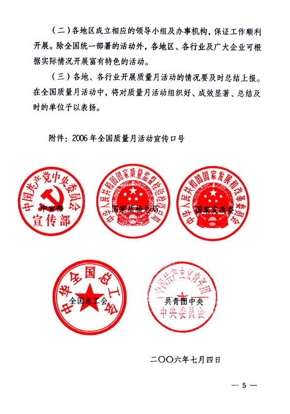 中共中央宣傳部、國(guó)家質(zhì)量監(jiān)督檢驗(yàn)檢疫總局、國(guó)家發(fā)展和改革委員會(huì)、中華全國(guó)總工會(huì)、共青團(tuán)中央《關(guān)于開展“2006年全國(guó)質(zhì)量月”活動(dòng)的通知》