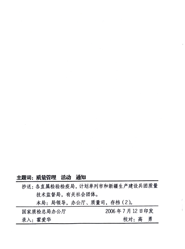 中共中央宣傳部、國(guó)家質(zhì)量監(jiān)督檢驗(yàn)檢疫總局、國(guó)家發(fā)展和改革委員會(huì)、中華全國(guó)總工會(huì)、共青團(tuán)中央《關(guān)于開展“2006年全國(guó)質(zhì)量月”活動(dòng)的通知》