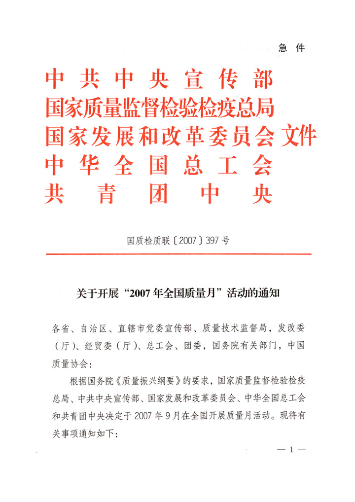 中共中央宣傳部、國家質(zhì)量監(jiān)督檢驗(yàn)檢疫總局、國家發(fā)展和改革委員會(huì)、中華全國總工會(huì)、共青團(tuán)中央《關(guān)于開展“2007年全國質(zhì)量月”活動(dòng)的通知》
