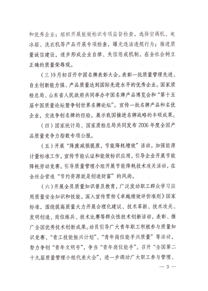 中共中央宣傳部、國家質(zhì)量監(jiān)督檢驗(yàn)檢疫總局、國家發(fā)展和改革委員會(huì)、中華全國總工會(huì)、共青團(tuán)中央《關(guān)于開展“2007年全國質(zhì)量月”活動(dòng)的通知》