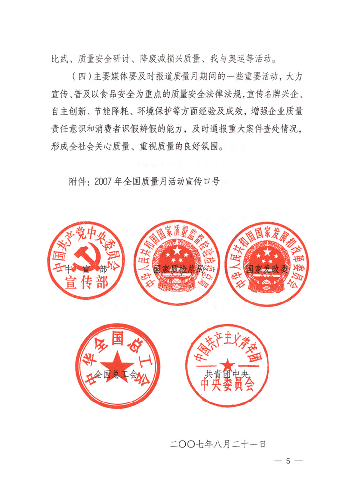 中共中央宣傳部、國家質(zhì)量監(jiān)督檢驗(yàn)檢疫總局、國家發(fā)展和改革委員會(huì)、中華全國總工會(huì)、共青團(tuán)中央《關(guān)于開展“2007年全國質(zhì)量月”活動(dòng)的通知》