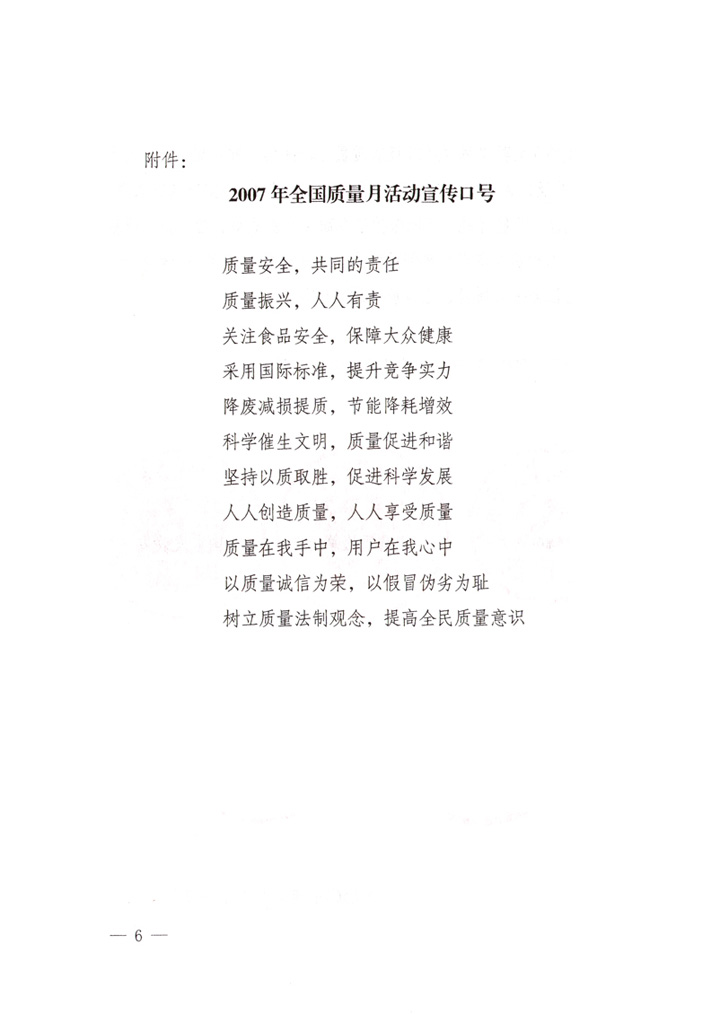 中共中央宣傳部、國家質(zhì)量監(jiān)督檢驗(yàn)檢疫總局、國家發(fā)展和改革委員會(huì)、中華全國總工會(huì)、共青團(tuán)中央《關(guān)于開展“2007年全國質(zhì)量月”活動(dòng)的通知》