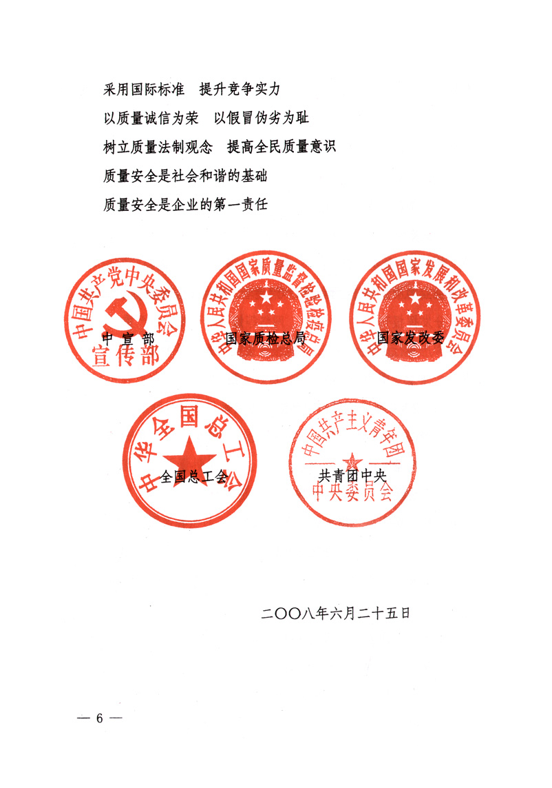 中共中央宣傳部、國家質量監(jiān)督檢驗檢疫總局、國家發(fā)展和改革委員會、中華全國總工會、共青團中央《關于開展“2008年全國質量月”活動的通知》