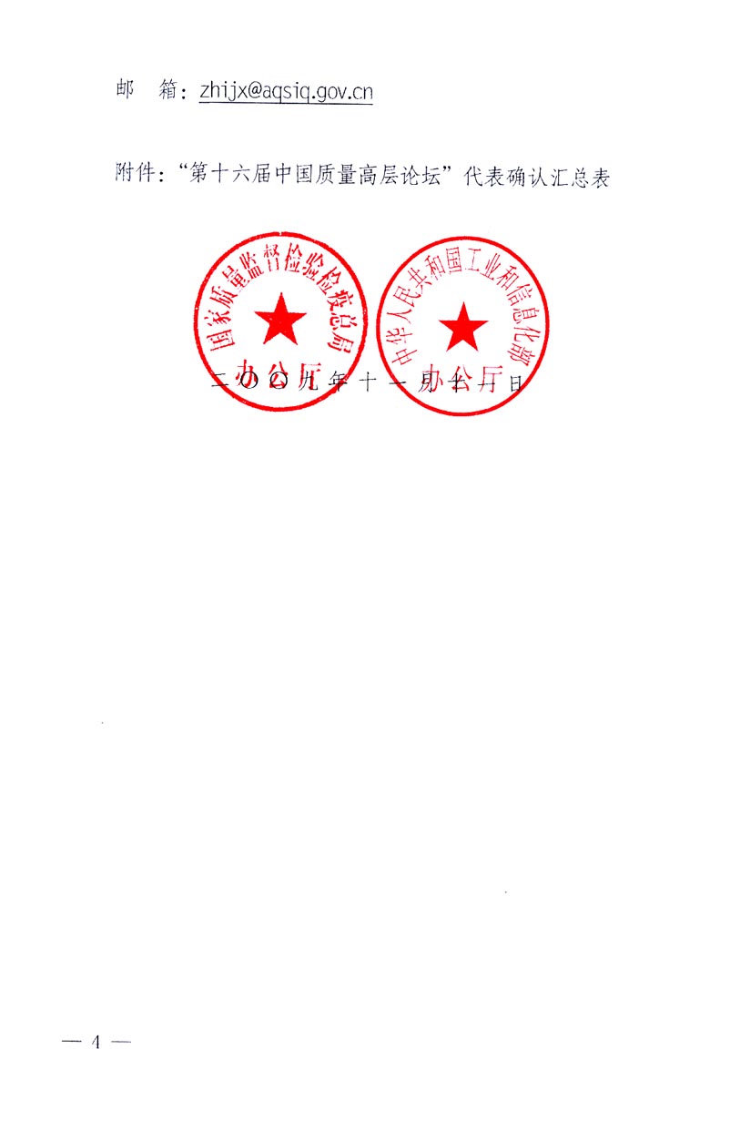 國家質(zhì)量監(jiān)督檢驗(yàn)檢疫總局辦公廳、工業(yè)和信息化部辦公廳《關(guān)于召開“第十六屆中國質(zhì)量高層論壇”的通知》
