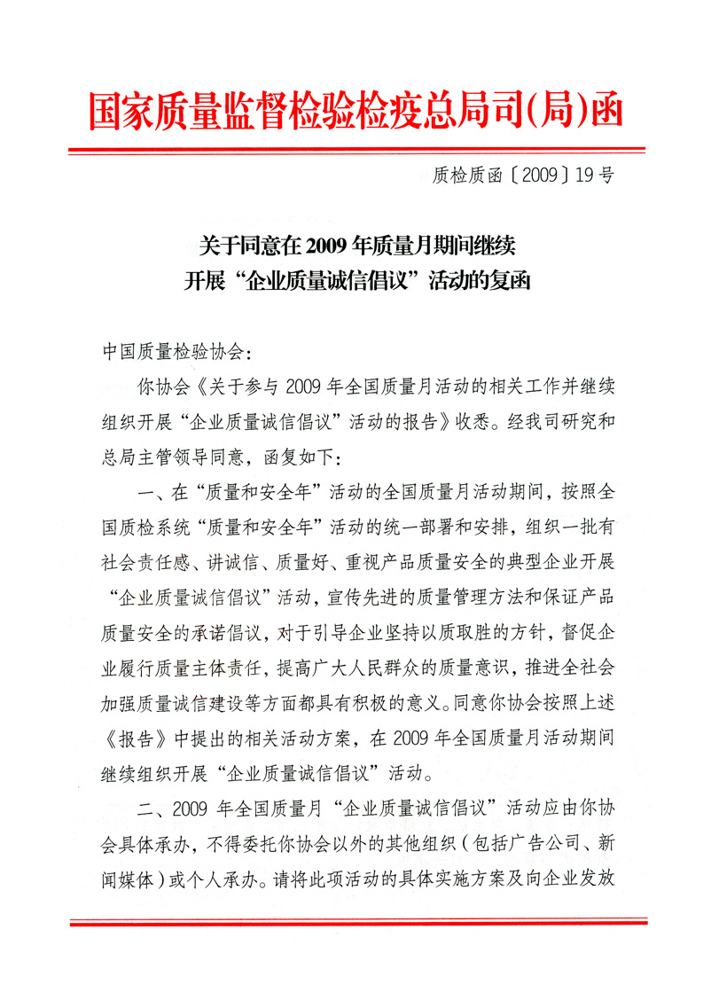 國家質(zhì)量監(jiān)督檢驗(yàn)檢疫總局質(zhì)量管理司《關(guān)于同意在2009年質(zhì)量月期間繼續(xù)開展“企業(yè)質(zhì)量誠信倡議”活動的復(fù)函》