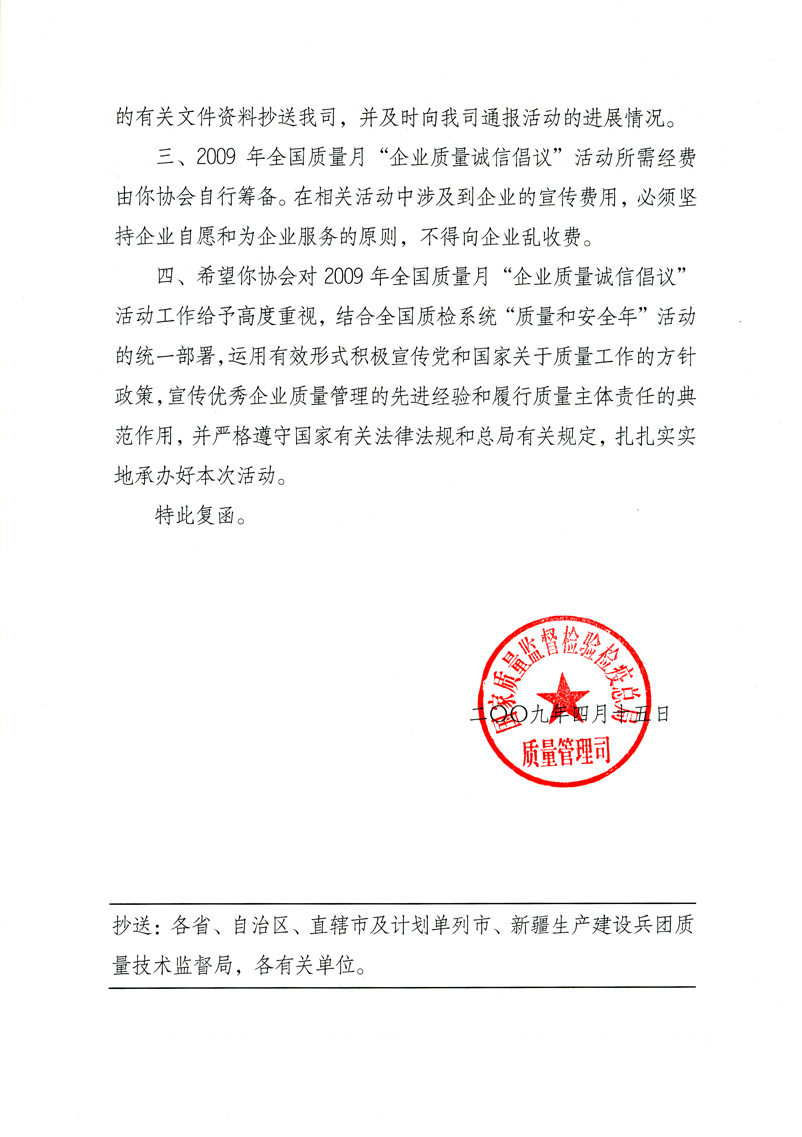 國家質(zhì)量監(jiān)督檢驗(yàn)檢疫總局質(zhì)量管理司《關(guān)于同意在2009年質(zhì)量月期間繼續(xù)開展“企業(yè)質(zhì)量誠信倡議”活動的復(fù)函》