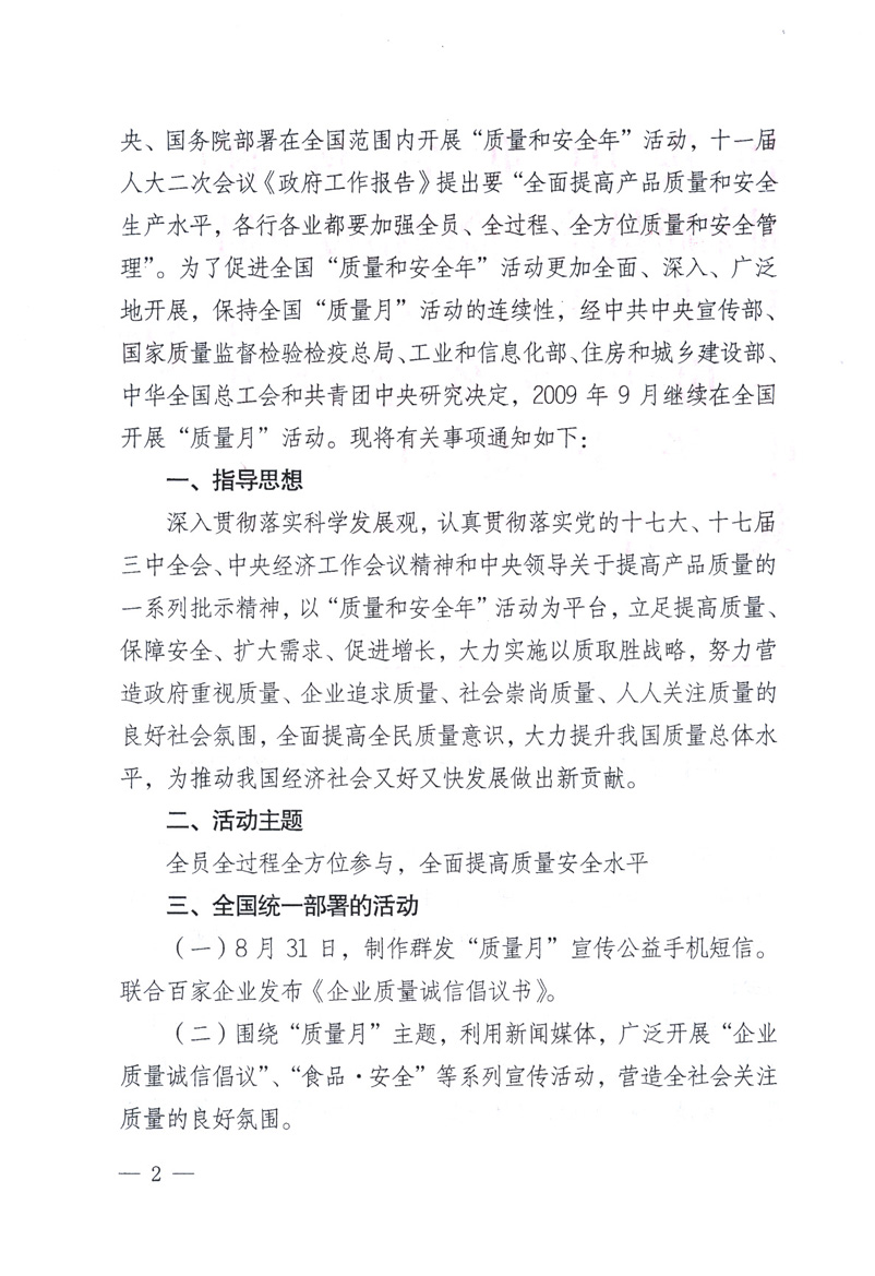 中共中央宣傳部、國(guó)家質(zhì)量監(jiān)督檢驗(yàn)檢疫總局、工業(yè)和信息化部、住房和城鄉(xiāng)建設(shè)部、中華全國(guó)總工會(huì)、共青團(tuán)中央《關(guān)于開(kāi)展2009年全國(guó)“質(zhì)量月”活動(dòng)的通知》