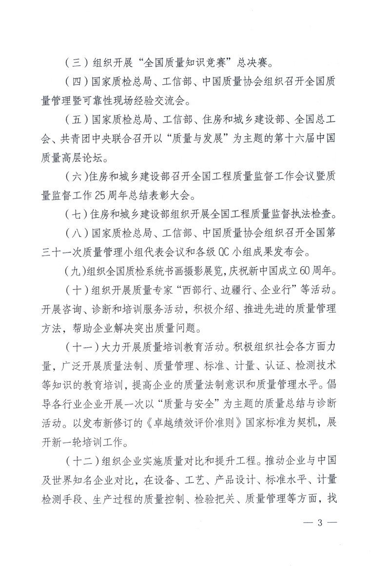 中共中央宣傳部、國(guó)家質(zhì)量監(jiān)督檢驗(yàn)檢疫總局、工業(yè)和信息化部、住房和城鄉(xiāng)建設(shè)部、中華全國(guó)總工會(huì)、共青團(tuán)中央《關(guān)于開(kāi)展2009年全國(guó)“質(zhì)量月”活動(dòng)的通知》