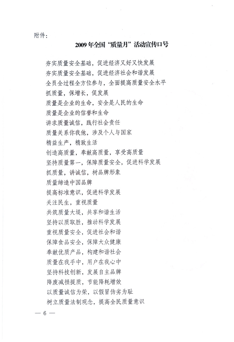 中共中央宣傳部、國(guó)家質(zhì)量監(jiān)督檢驗(yàn)檢疫總局、工業(yè)和信息化部、住房和城鄉(xiāng)建設(shè)部、中華全國(guó)總工會(huì)、共青團(tuán)中央《關(guān)于開(kāi)展2009年全國(guó)“質(zhì)量月”活動(dòng)的通知》