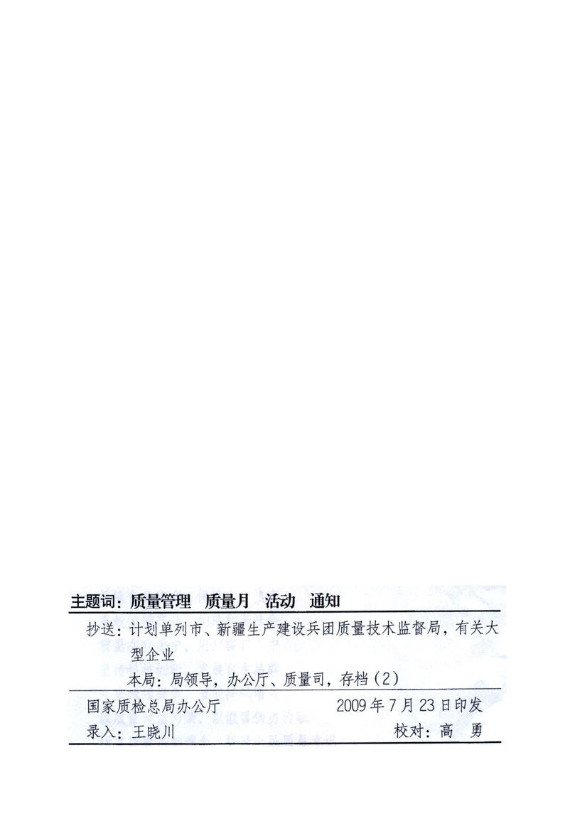 中共中央宣傳部、國(guó)家質(zhì)量監(jiān)督檢驗(yàn)檢疫總局、工業(yè)和信息化部、住房和城鄉(xiāng)建設(shè)部、中華全國(guó)總工會(huì)、共青團(tuán)中央《關(guān)于開(kāi)展2009年全國(guó)“質(zhì)量月”活動(dòng)的通知》