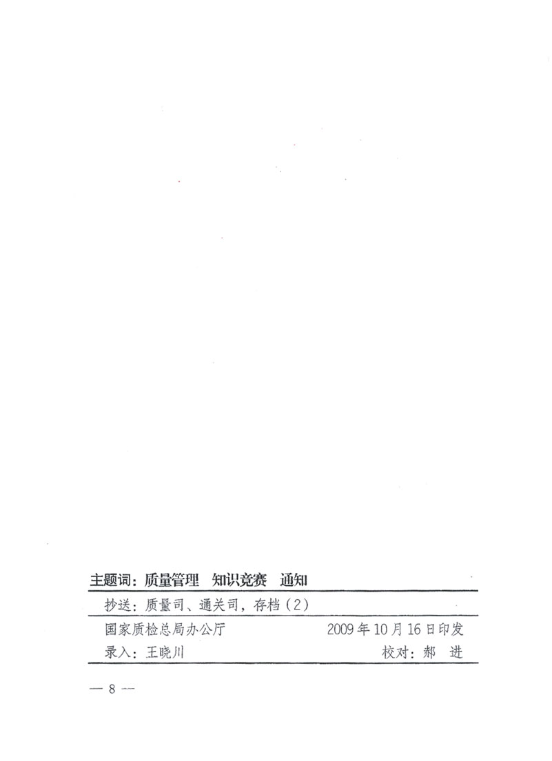 國家質(zhì)檢總局關(guān)于做好參加“全國質(zhì)量知識(shí)競賽”活動(dòng)復(fù)賽決賽工作的通知