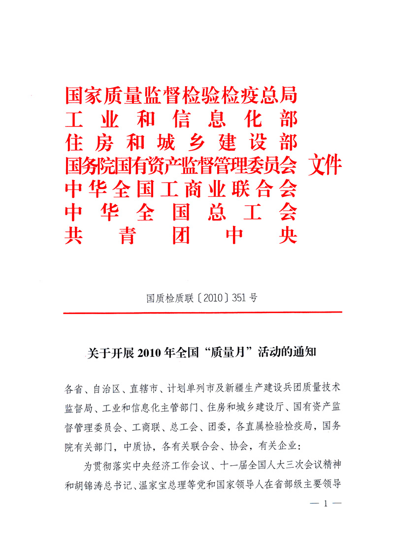 國家質(zhì)量監(jiān)督檢驗(yàn)檢疫總局、工業(yè)和信息化部、住房和城鄉(xiāng)建設(shè)部、國務(wù)院國有資產(chǎn)監(jiān)督管理委員會(huì)、中華全國工商業(yè)聯(lián)合會(huì)、中華全國總工會(huì)、共青團(tuán)中央《關(guān)于開展2010年全國“質(zhì)量月”活動(dòng)的通知》