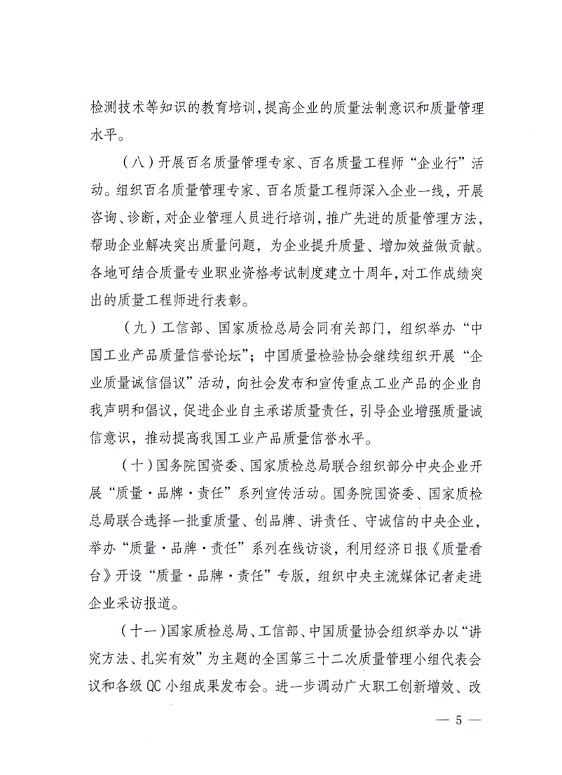 國家質(zhì)量監(jiān)督檢驗(yàn)檢疫總局、工業(yè)和信息化部、住房和城鄉(xiāng)建設(shè)部、國務(wù)院國有資產(chǎn)監(jiān)督管理委員會(huì)、中華全國工商業(yè)聯(lián)合會(huì)、中華全國總工會(huì)、共青團(tuán)中央《關(guān)于開展2010年全國“質(zhì)量月”活動(dòng)的通知》