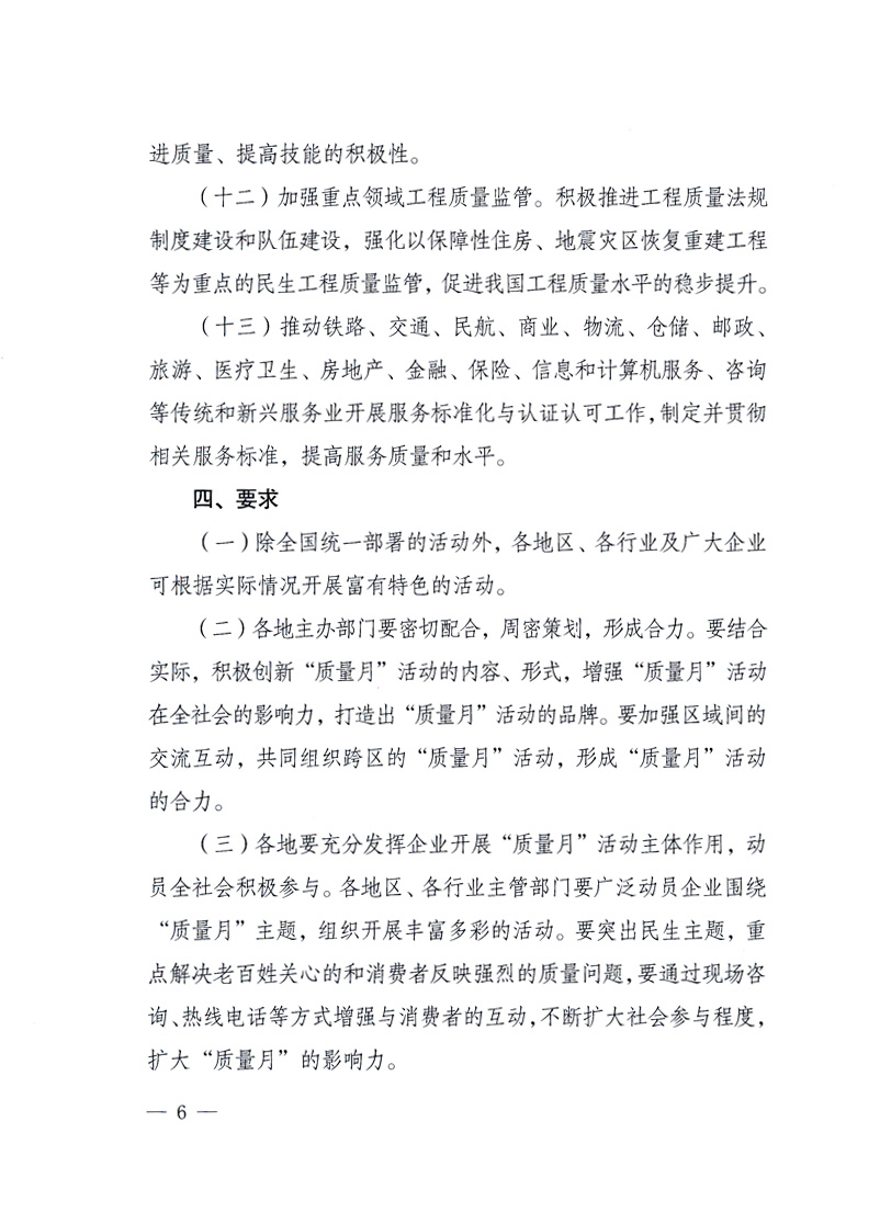 國家質(zhì)量監(jiān)督檢驗(yàn)檢疫總局、工業(yè)和信息化部、住房和城鄉(xiāng)建設(shè)部、國務(wù)院國有資產(chǎn)監(jiān)督管理委員會(huì)、中華全國工商業(yè)聯(lián)合會(huì)、中華全國總工會(huì)、共青團(tuán)中央《關(guān)于開展2010年全國“質(zhì)量月”活動(dòng)的通知》