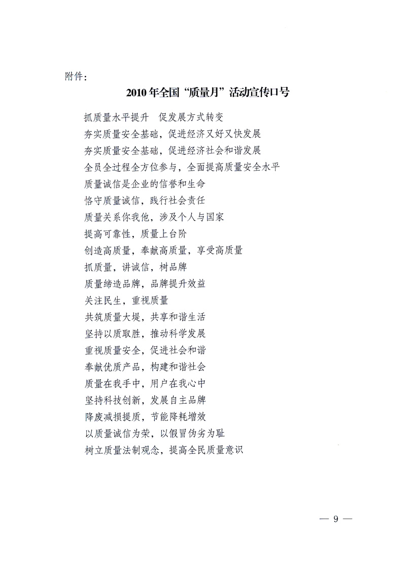 國家質(zhì)量監(jiān)督檢驗(yàn)檢疫總局、工業(yè)和信息化部、住房和城鄉(xiāng)建設(shè)部、國務(wù)院國有資產(chǎn)監(jiān)督管理委員會(huì)、中華全國工商業(yè)聯(lián)合會(huì)、中華全國總工會(huì)、共青團(tuán)中央《關(guān)于開展2010年全國“質(zhì)量月”活動(dòng)的通知》