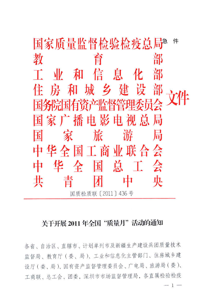 國家質(zhì)量監(jiān)督檢驗(yàn)檢疫總局、教育部、工業(yè)和信息化部、住房和城鄉(xiāng)建設(shè)部國務(wù)院國有資產(chǎn)監(jiān)督管理委員會(huì)、國家廣播電影電視總局、國家旅游局中華全國工商業(yè)聯(lián)合會(huì)、中華全國總工會(huì)、共青團(tuán)中央《關(guān)于開展2011年全國“質(zhì)量月”活動(dòng)的通知》