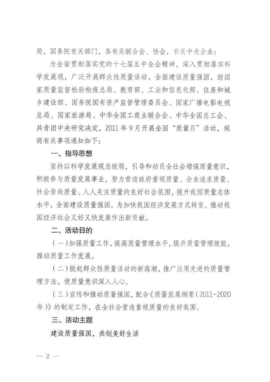 國家質(zhì)量監(jiān)督檢驗(yàn)檢疫總局、教育部、工業(yè)和信息化部、住房和城鄉(xiāng)建設(shè)部國務(wù)院國有資產(chǎn)監(jiān)督管理委員會(huì)、國家廣播電影電視總局、國家旅游局中華全國工商業(yè)聯(lián)合會(huì)、中華全國總工會(huì)、共青團(tuán)中央《關(guān)于開展2011年全國“質(zhì)量月”活動(dòng)的通知》