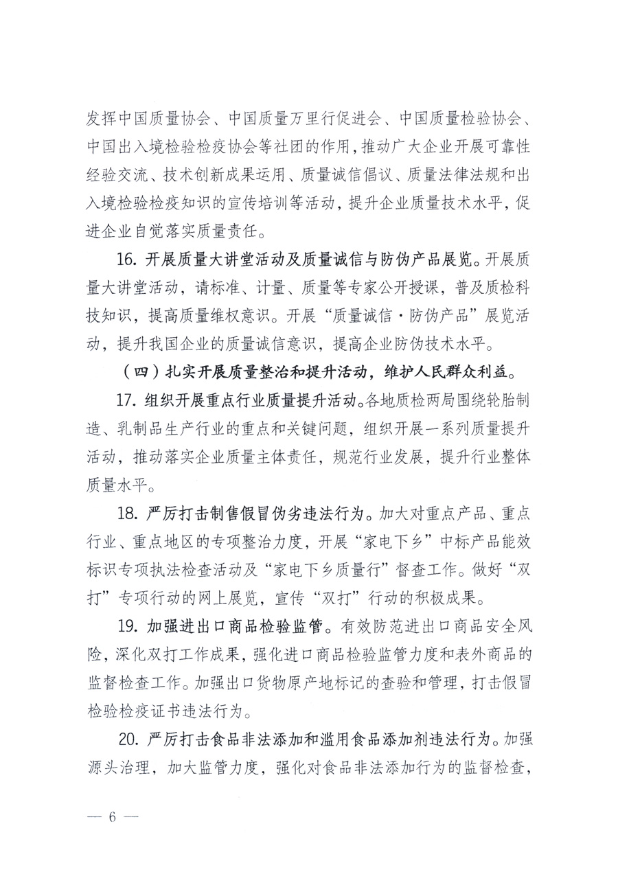 國家質(zhì)量監(jiān)督檢驗(yàn)檢疫總局、教育部、工業(yè)和信息化部、住房和城鄉(xiāng)建設(shè)部國務(wù)院國有資產(chǎn)監(jiān)督管理委員會(huì)、國家廣播電影電視總局、國家旅游局中華6全國工商業(yè)聯(lián)合會(huì)、中華全國總工會(huì)、共青團(tuán)中央《關(guān)于開展2011年全國“質(zhì)量月”活動(dòng)的通知》