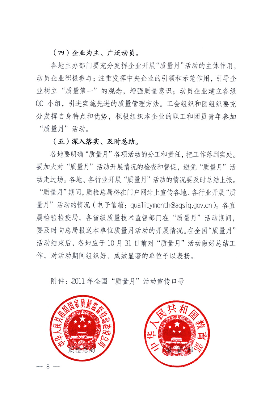 國家質(zhì)量監(jiān)督檢驗(yàn)檢疫總局、教育部、工業(yè)和信息化部、住房和城鄉(xiāng)建設(shè)部國務(wù)院國有資產(chǎn)監(jiān)督管理委員會(huì)、國家廣播電影電視總局、國家旅游局中華全國工商業(yè)聯(lián)合會(huì)、中華全國總工會(huì)、共青團(tuán)中央《關(guān)于開展2011年全國“質(zhì)量月”活動(dòng)的通知》