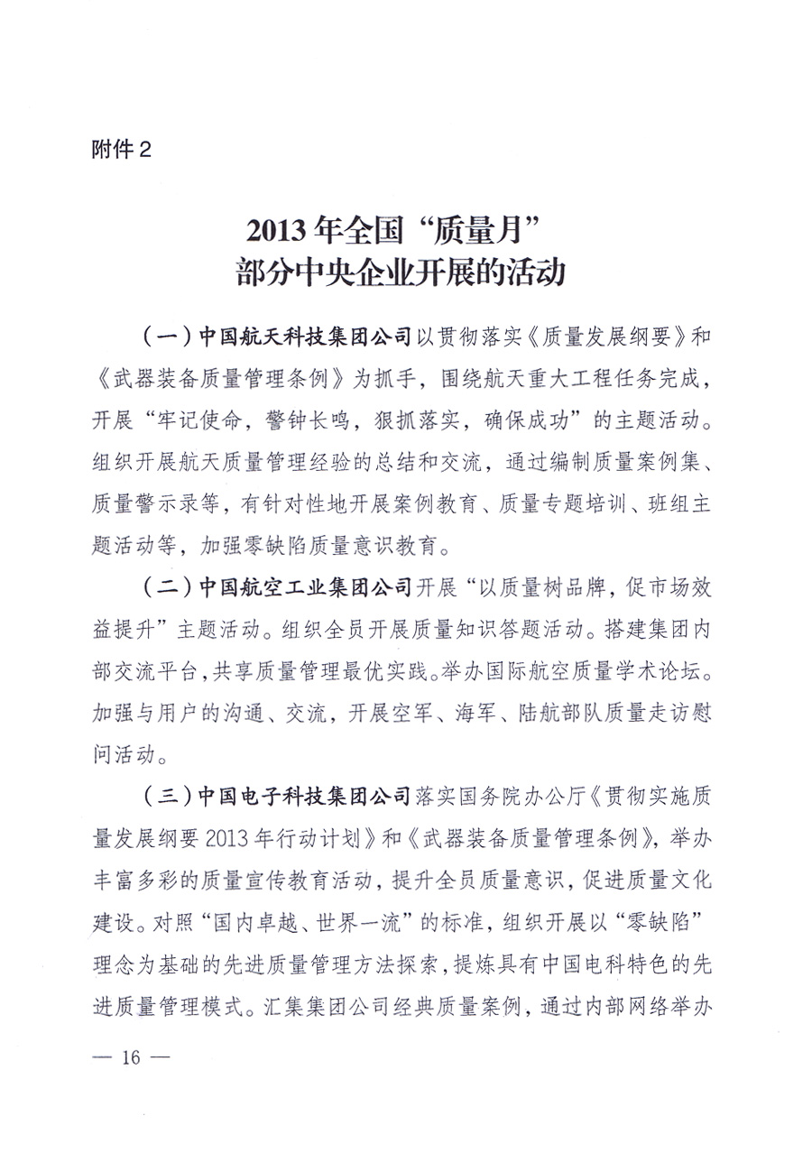 國(guó)家質(zhì)量監(jiān)督檢驗(yàn)檢疫總局、中共中央宣傳部等單位《關(guān)于開(kāi)展2013年全國(guó)“質(zhì)量月”活動(dòng)的通知》