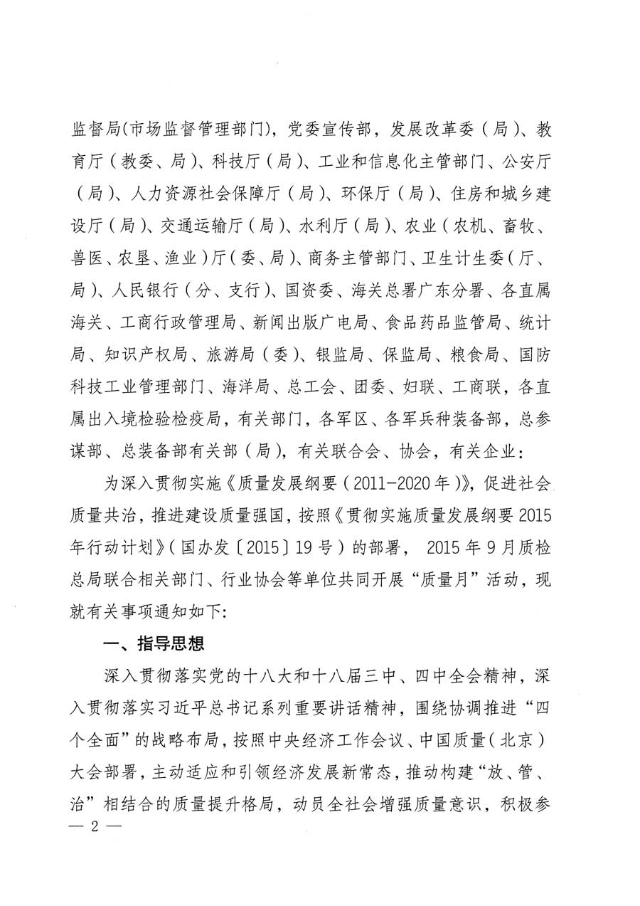 質(zhì)檢總局等關(guān)于開展2015年全國“質(zhì)量月”活動(dòng)的通知