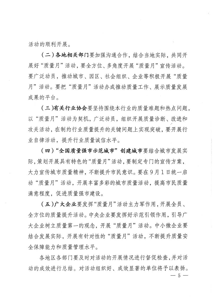 質(zhì)檢總局等關(guān)于開展2015年全國“質(zhì)量月”活動(dòng)的通知