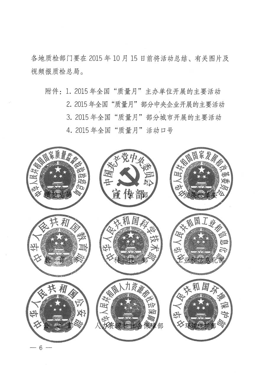 質(zhì)檢總局等關(guān)于開展2015年全國“質(zhì)量月”活動(dòng)的通知