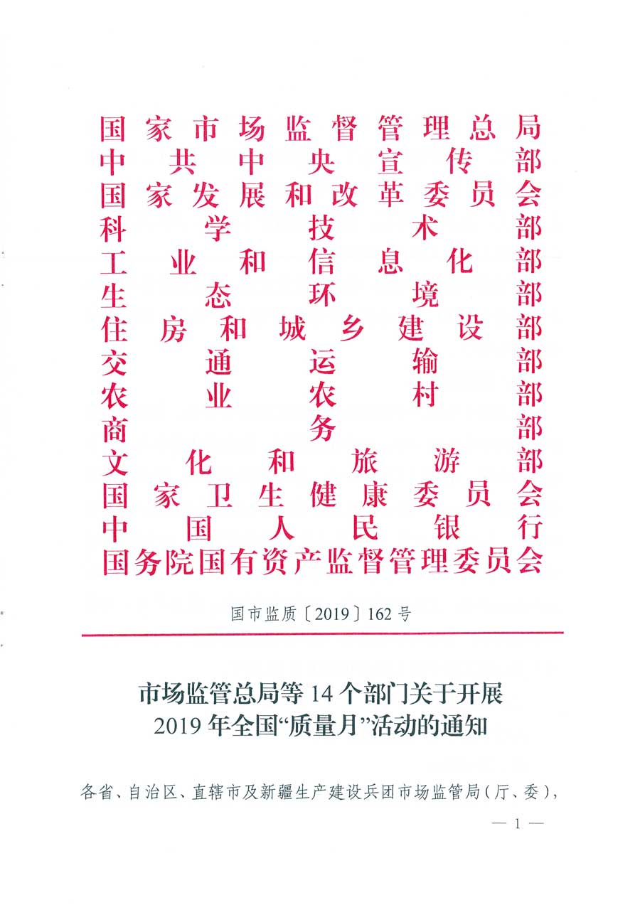 市場(chǎng)監(jiān)管總局等14個(gè)部門關(guān)于開展2019年全國“質(zhì)量月”活動(dòng)的通知