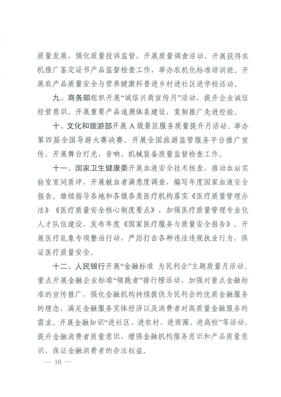 市場(chǎng)監(jiān)管總局等14個(gè)部門關(guān)于開展2019年全國“質(zhì)量月”活動(dòng)的通知