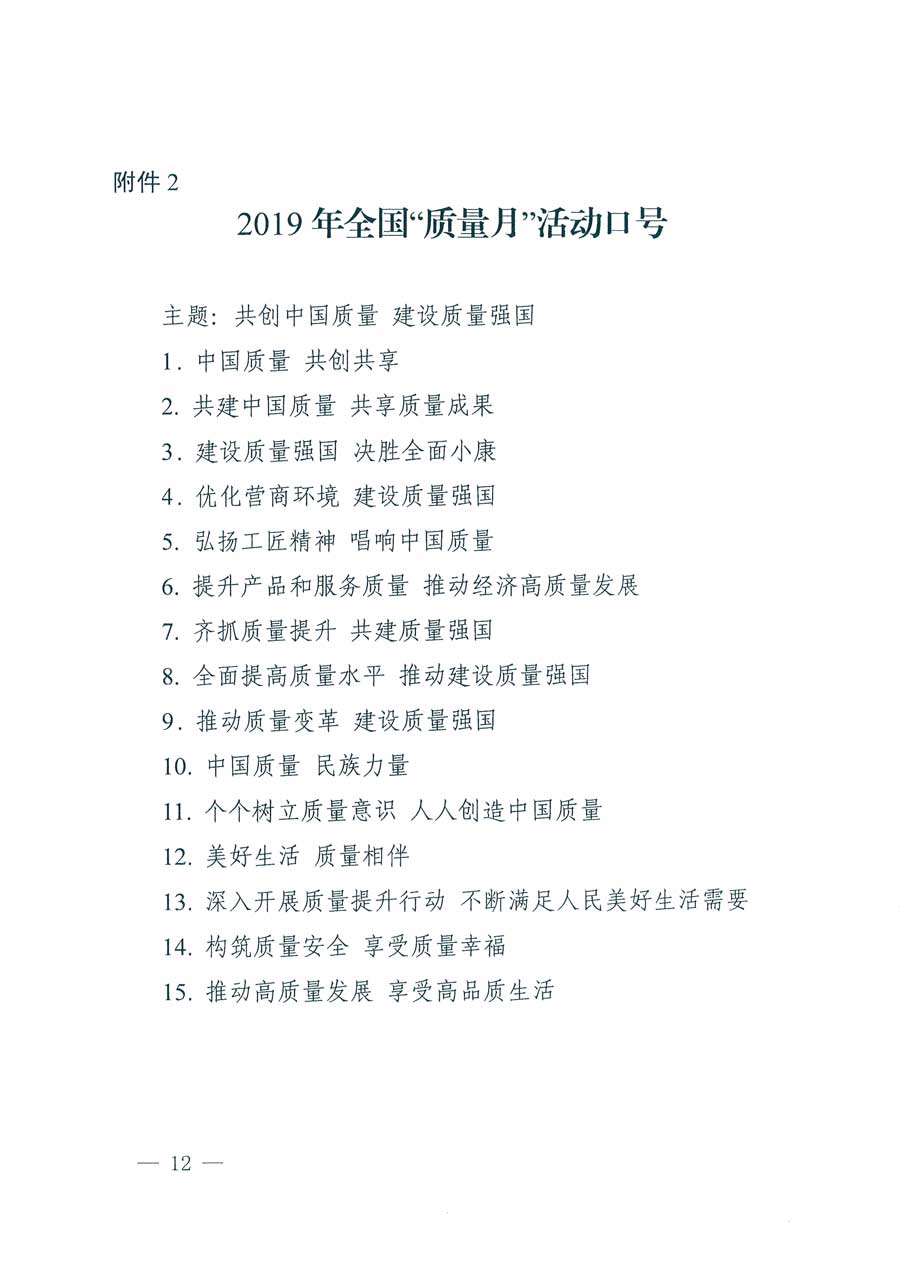 市場(chǎng)監(jiān)管總局等14個(gè)部門關(guān)于開展2019年全國“質(zhì)量月”活動(dòng)的通知