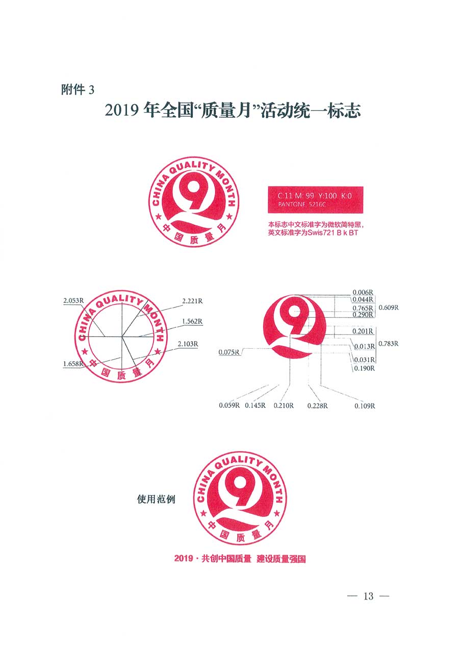 市場(chǎng)監(jiān)管總局等14個(gè)部門關(guān)于開展2019年全國“質(zhì)量月”活動(dòng)的通知