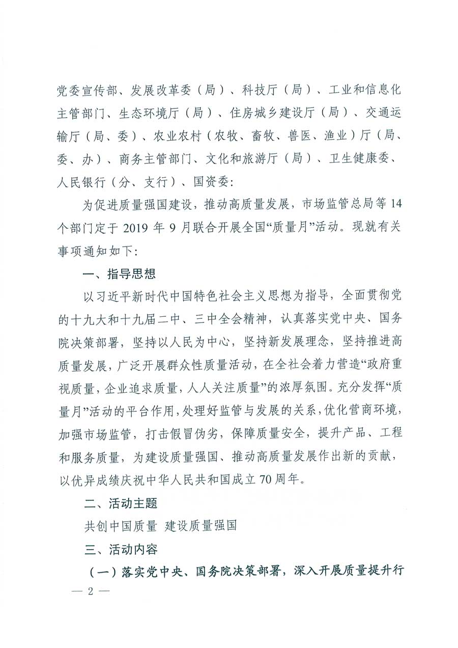 市場(chǎng)監(jiān)管總局等14個(gè)部門關(guān)于開展2019年全國“質(zhì)量月”活動(dòng)的通知