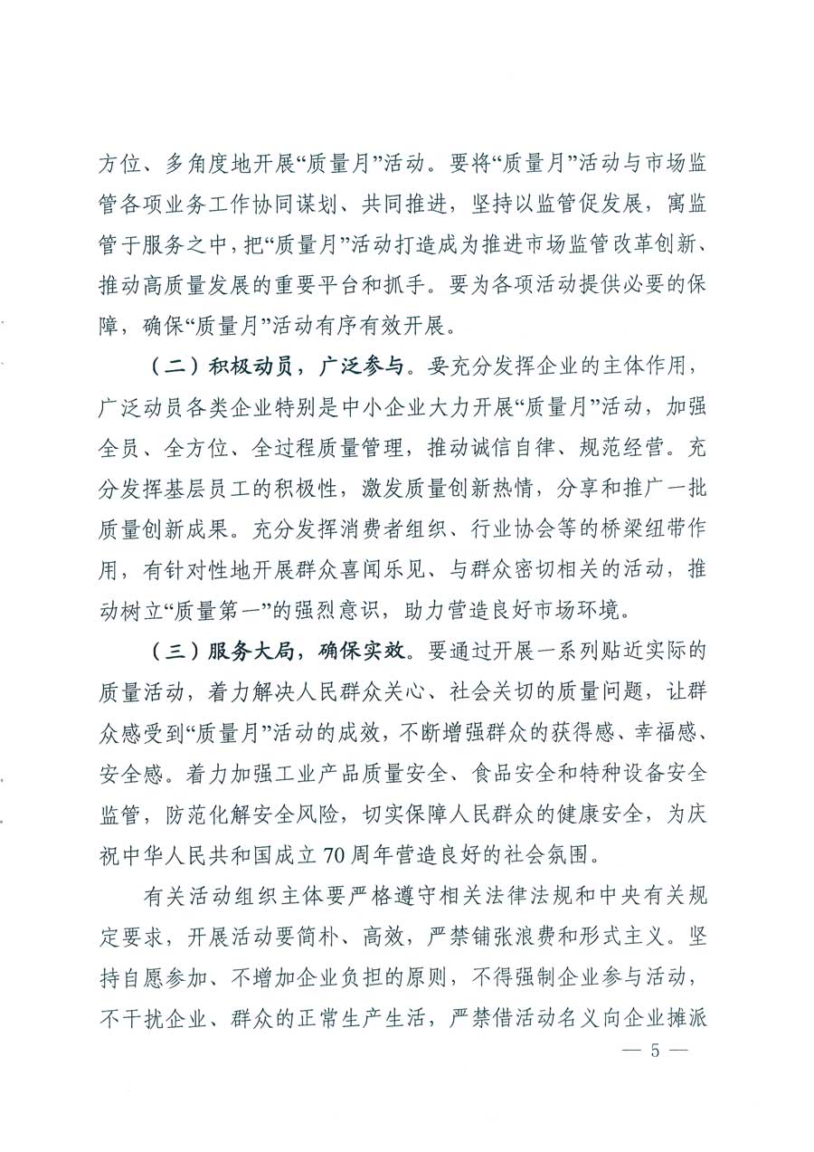 市場(chǎng)監(jiān)管總局等14個(gè)部門關(guān)于開展2019年全國“質(zhì)量月”活動(dòng)的通知