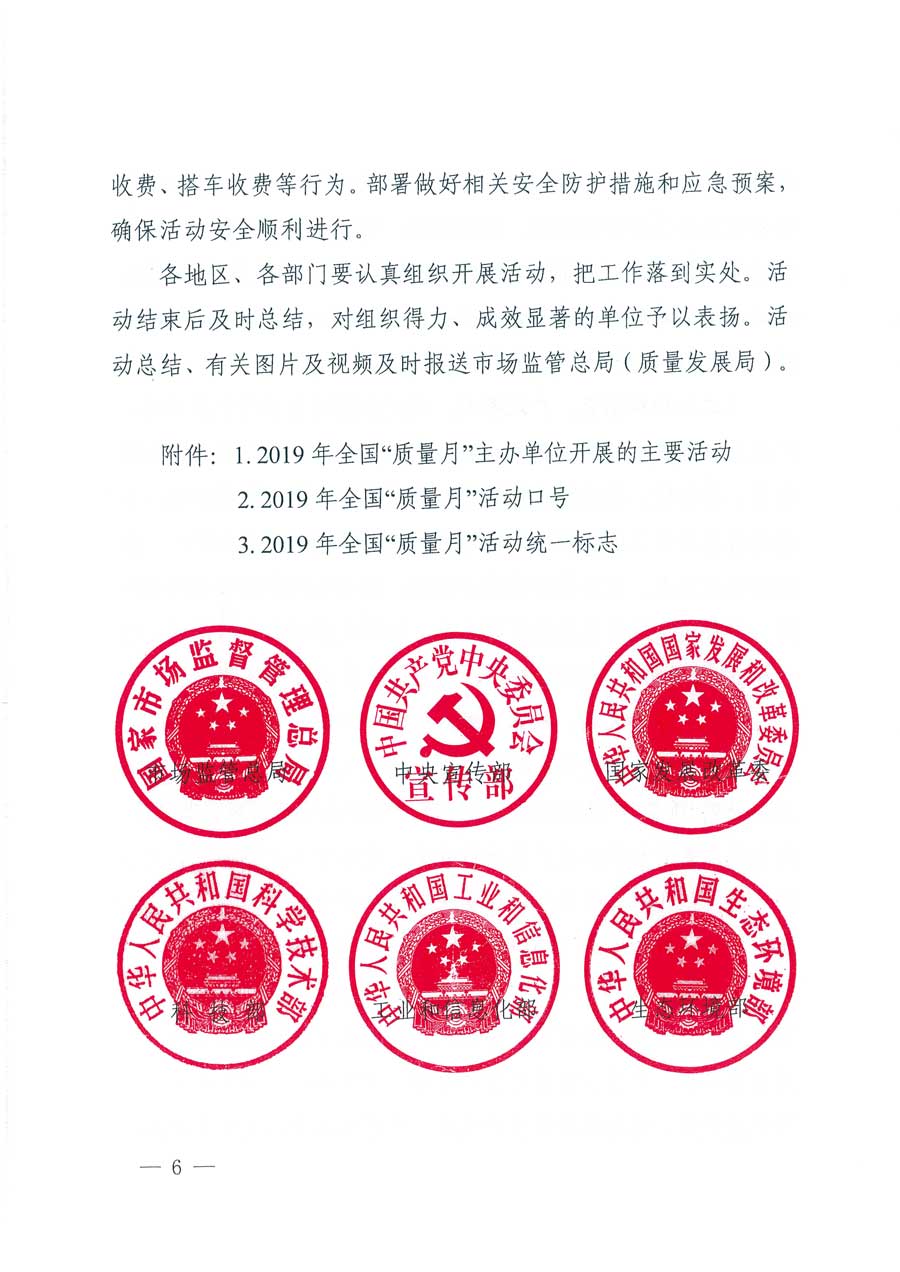市場(chǎng)監(jiān)管總局等14個(gè)部門關(guān)于開展2019年全國“質(zhì)量月”活動(dòng)的通知