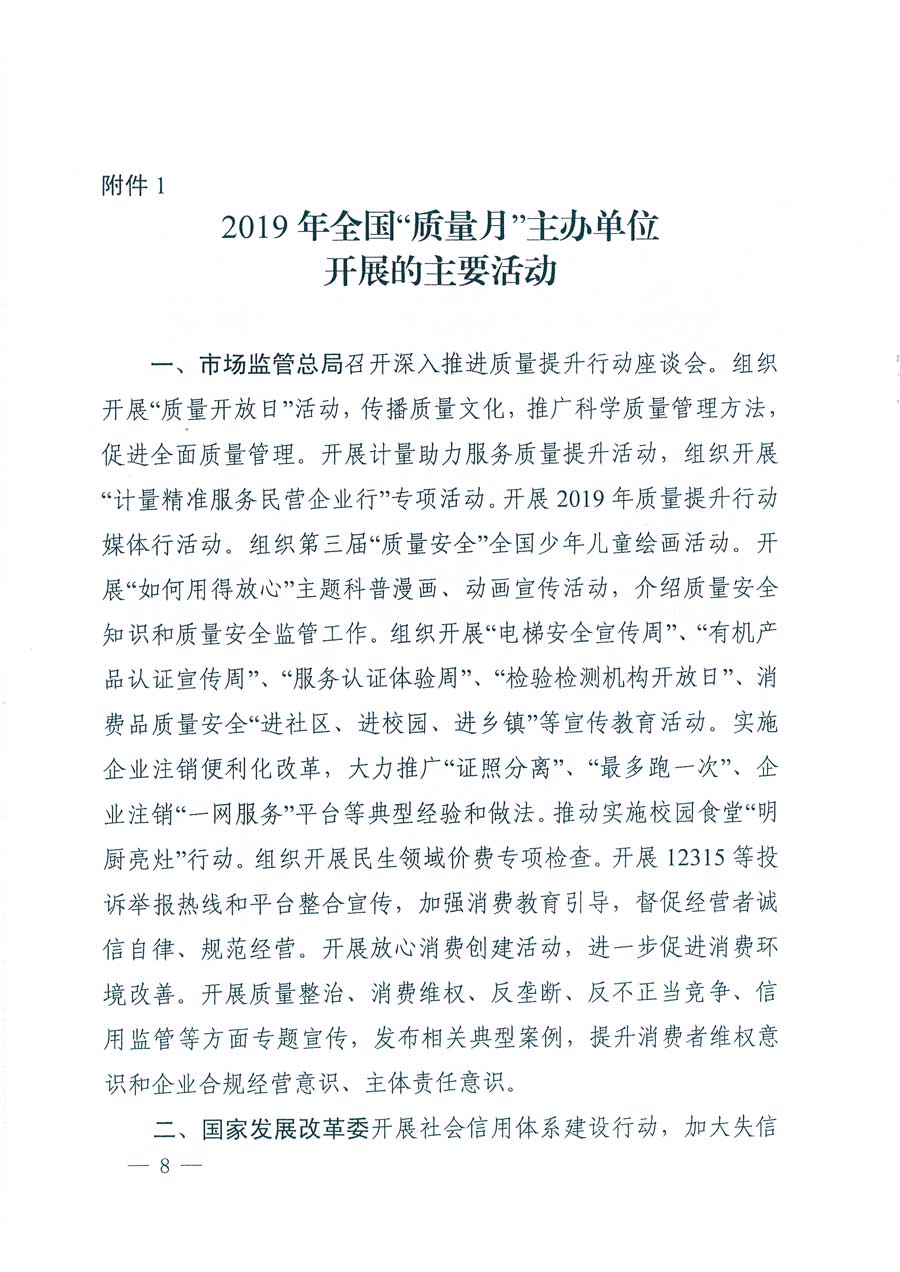 市場(chǎng)監(jiān)管總局等14個(gè)部門關(guān)于開展2019年全國“質(zhì)量月”活動(dòng)的通知