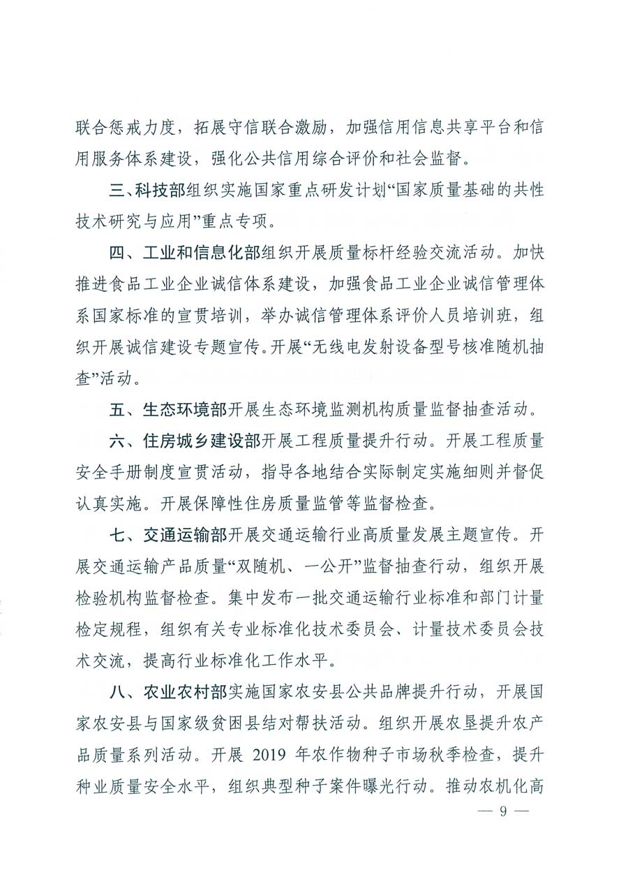 市場(chǎng)監(jiān)管總局等14個(gè)部門關(guān)于開展2019年全國“質(zhì)量月”活動(dòng)的通知