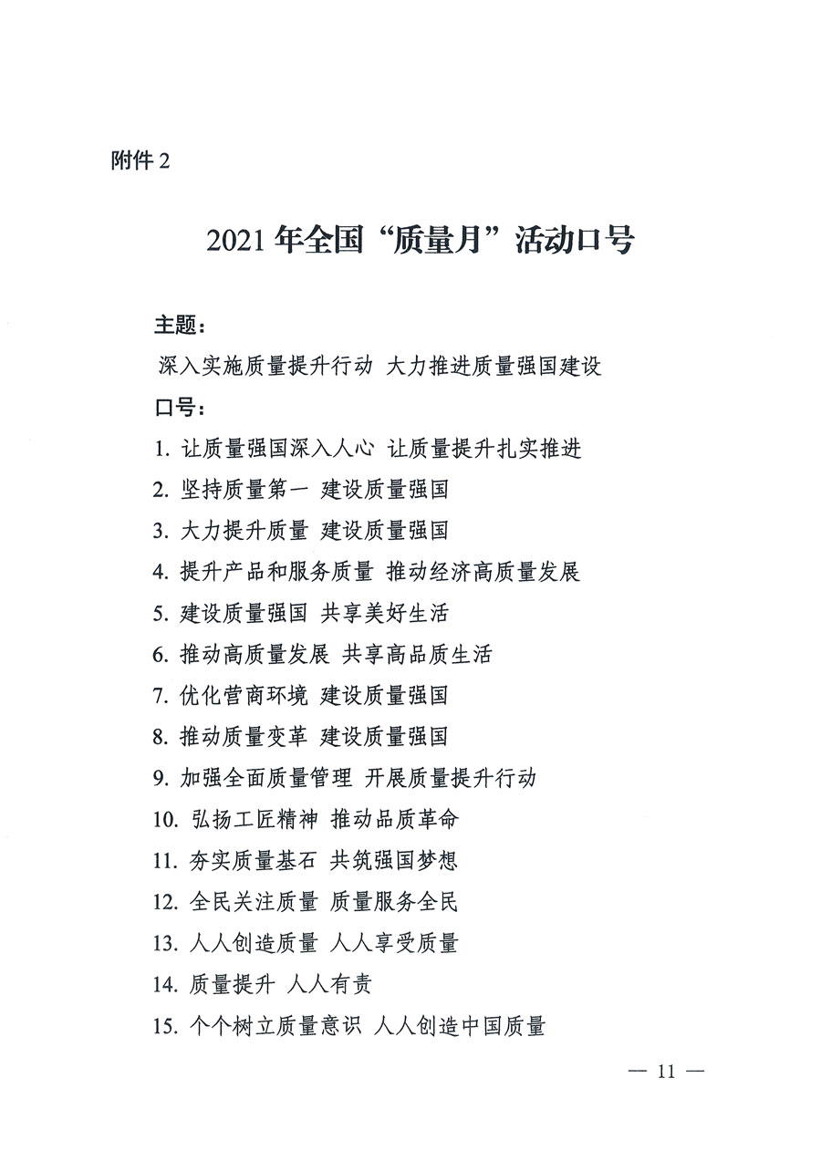 市場(chǎng)監(jiān)管總局等16個(gè)部門關(guān)于開展2020年全國(guó)“質(zhì)量月”活動(dòng)的通知(國(guó)市監(jiān)質(zhì)〔2020〕133號(hào))