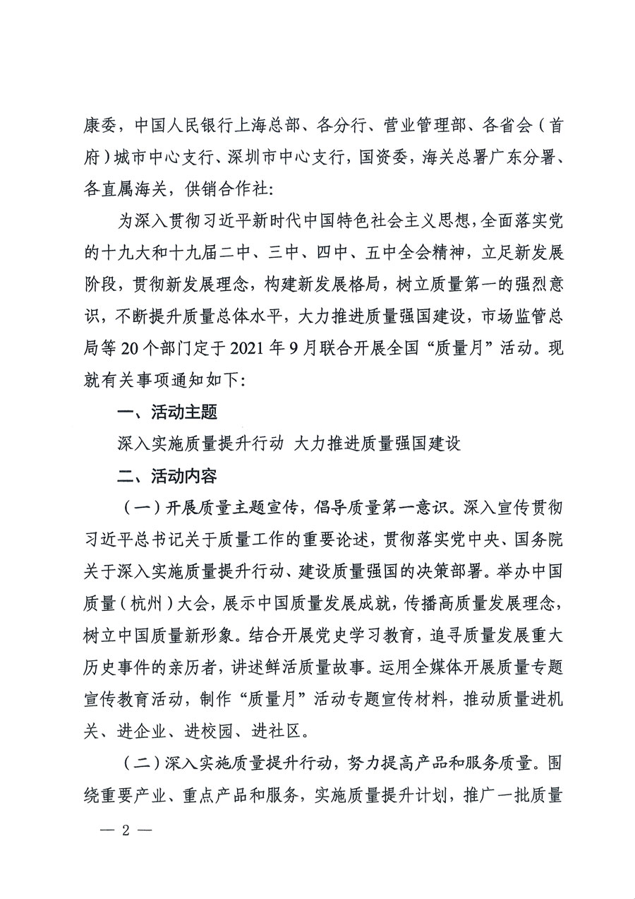 市場(chǎng)監(jiān)管總局等16個(gè)部門關(guān)于開展2020年全國(guó)“質(zhì)量月”活動(dòng)的通知(國(guó)市監(jiān)質(zhì)〔2020〕133號(hào))