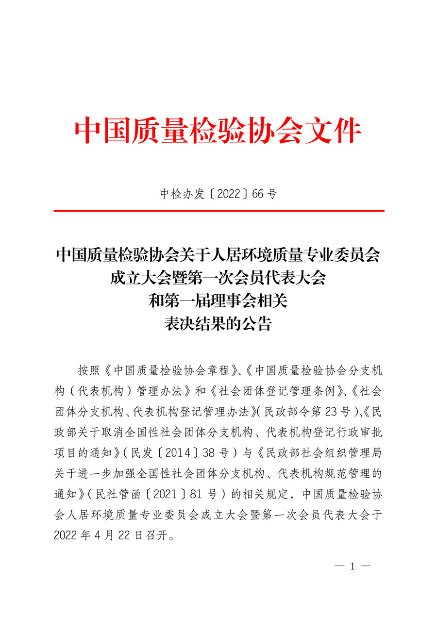 中國(guó)質(zhì)量檢驗(yàn)協(xié)會(huì)關(guān)于人居環(huán)境質(zhì)量專(zhuān)業(yè)委員會(huì)成立大會(huì)暨第一次會(huì)員代表大會(huì)和第一屆理事會(huì)相關(guān)表決結(jié)果的公告(中檢辦發(fā)〔2022〕66號(hào))
