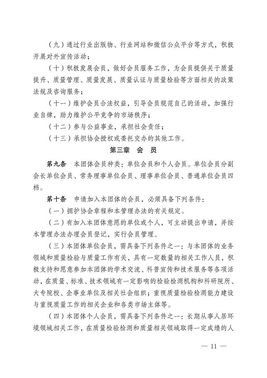 中國(guó)質(zhì)量檢驗(yàn)協(xié)會(huì)關(guān)于人居環(huán)境質(zhì)量專(zhuān)業(yè)委員會(huì)成立大會(huì)暨第一次會(huì)員代表大會(huì)和第一屆理事會(huì)相關(guān)表決結(jié)果的公告(中檢辦發(fā)〔2022〕66號(hào))