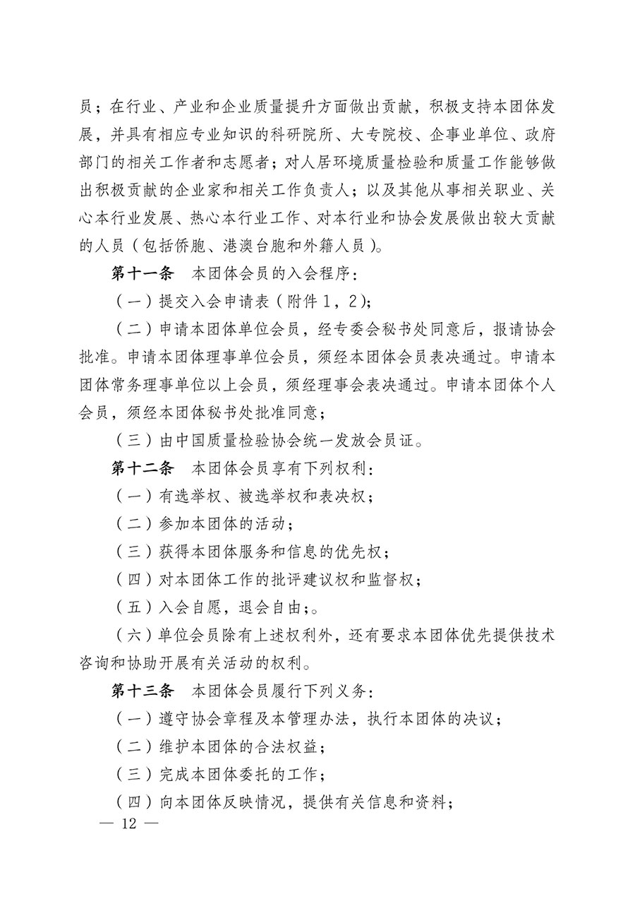 中國(guó)質(zhì)量檢驗(yàn)協(xié)會(huì)關(guān)于人居環(huán)境質(zhì)量專(zhuān)業(yè)委員會(huì)成立大會(huì)暨第一次會(huì)員代表大會(huì)和第一屆理事會(huì)相關(guān)表決結(jié)果的公告(中檢辦發(fā)〔2022〕66號(hào))