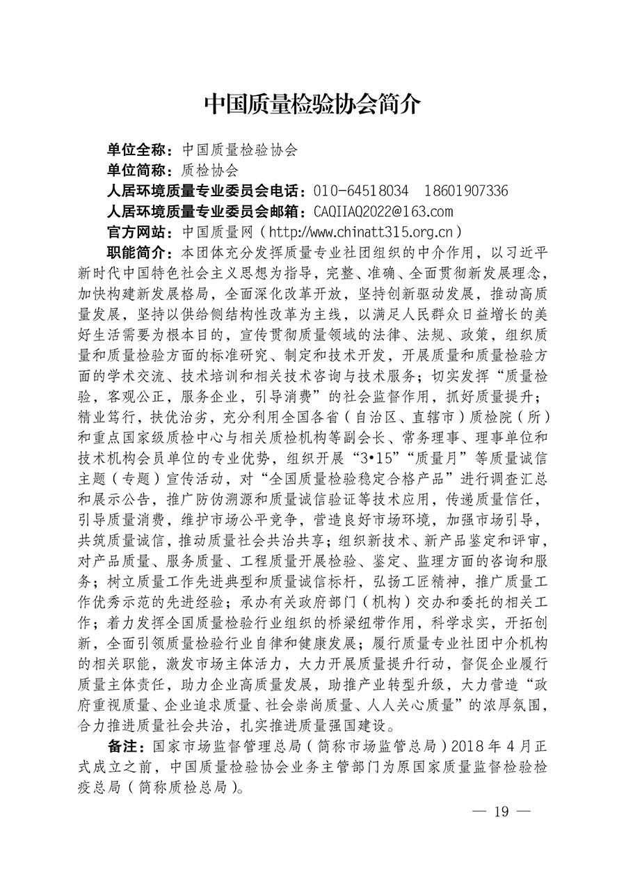 中國(guó)質(zhì)量檢驗(yàn)協(xié)會(huì)關(guān)于人居環(huán)境質(zhì)量專(zhuān)業(yè)委員會(huì)成立大會(huì)暨第一次會(huì)員代表大會(huì)和第一屆理事會(huì)相關(guān)表決結(jié)果的公告(中檢辦發(fā)〔2022〕66號(hào))