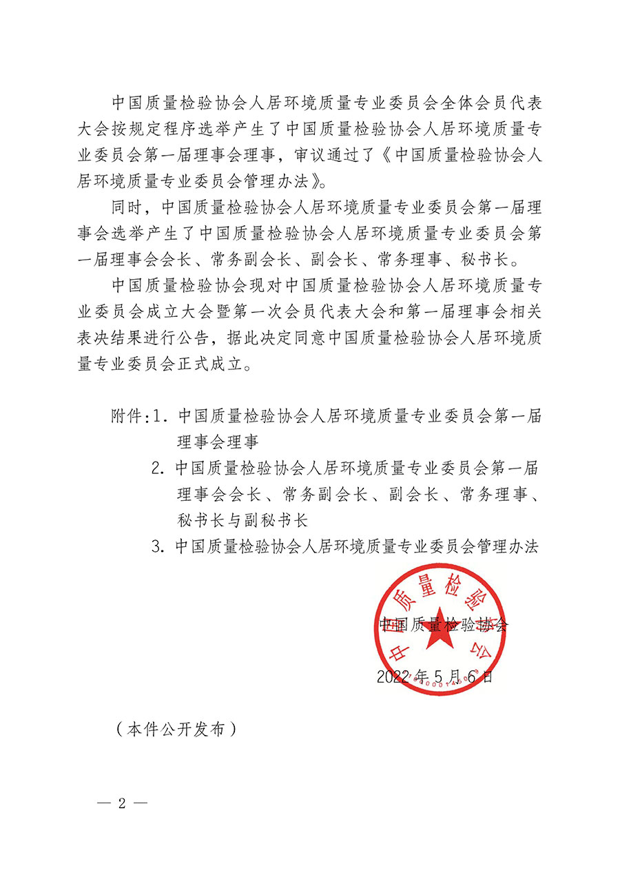 中國(guó)質(zhì)量檢驗(yàn)協(xié)會(huì)關(guān)于人居環(huán)境質(zhì)量專(zhuān)業(yè)委員會(huì)成立大會(huì)暨第一次會(huì)員代表大會(huì)和第一屆理事會(huì)相關(guān)表決結(jié)果的公告(中檢辦發(fā)〔2022〕66號(hào))